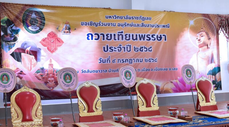 งานอนุรักษ์สืบสานประเพณี ถวายเทียนพรรษา ประจำปี 2568